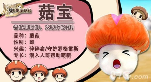 《战斗吧蘑菇君》萌物“菇宝”自我介绍