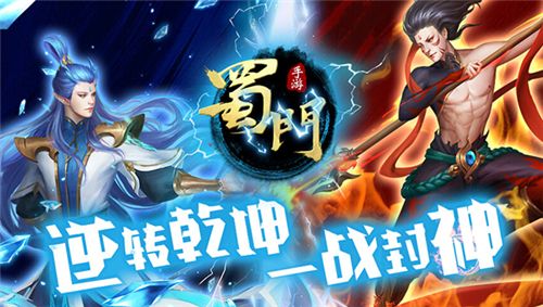 蜀门手游5