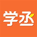 学丞教育软件下载_学丞官方app下载 v1.4.0安卓版