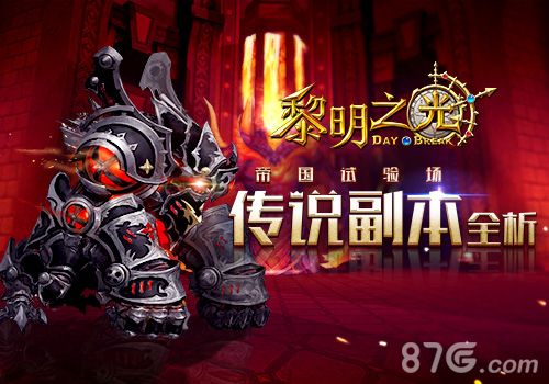 黎明之光副本图