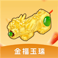 金福玉瑞赚钱游戏下载_金福玉瑞2026红包版小游戏下载 v1.0.0.1安卓版