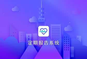 低保对象定期报告系统app软件特色