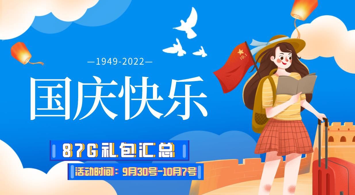 国庆礼包宣传图