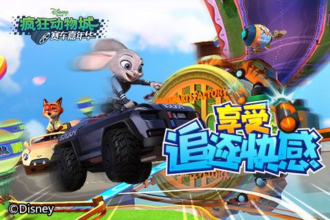疯狂动物城:赛车嘉年华
