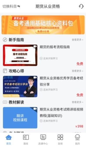 期货从业资格考试app功能