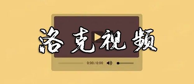 洛克视频