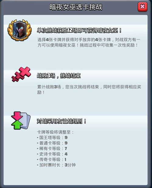 暗夜女巫选卡挑战赛规则