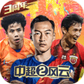 中超风云2果盘版下载_中超风云2果盘渠道服下载 v1.0.647安卓版