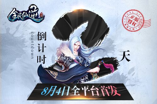 《全民仙逆》8月4日全平台首发