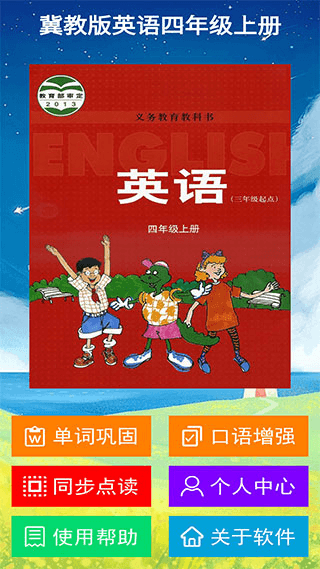 冀教版英语四年级上册图片
