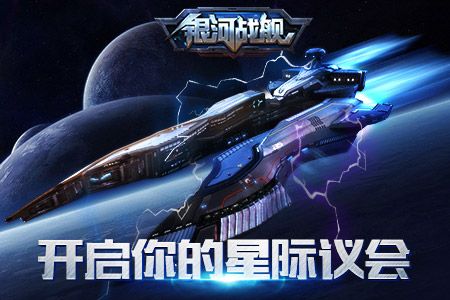 银河战舰
