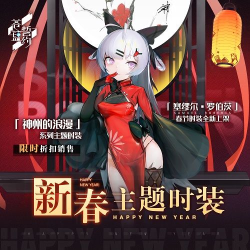 爆竹声中一岁除 《苍蓝誓约》新春活动喜庆开启 爆竹声中一岁除 《苍蓝誓约》新春活动喜庆开启