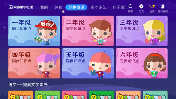 同步小学微课TV宣传图