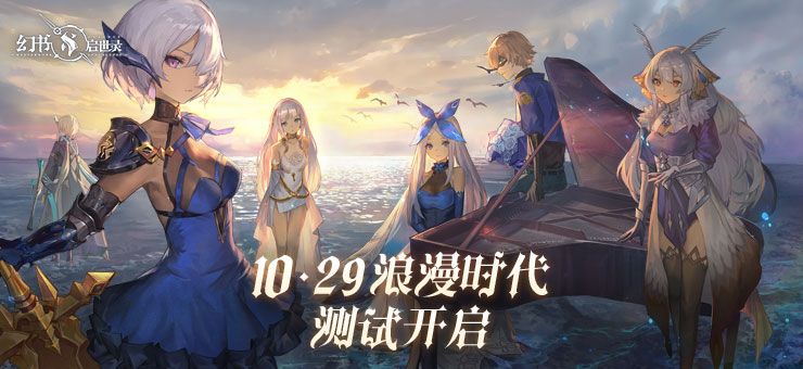 《幻书启世录》浪漫时代测试明日开启,全新PV发布 《幻书启世录》浪漫时代测试明日开启,全新PV发布