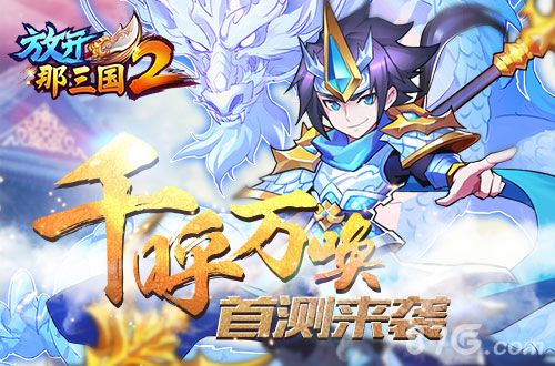 放开那三国2宣传图