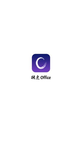 极速Office APP1