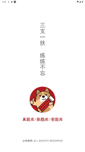 三支一扶练题狗软件图片1