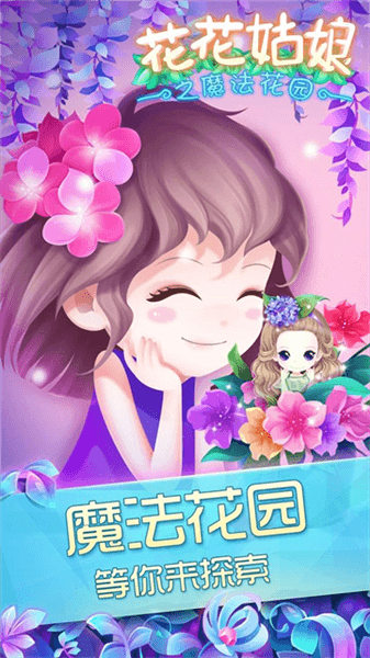 花花姑娘之魔法花园宣传图