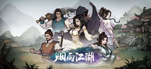 烟雨江湖图片