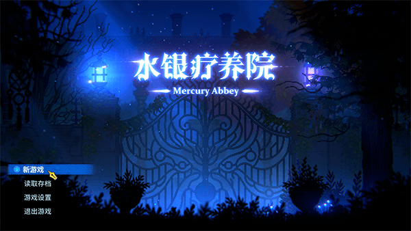 水银疗养院完整版宣传图