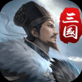 三国英雄传奇360官方版