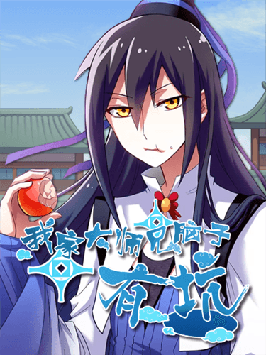 我家大师兄脑子有坑2