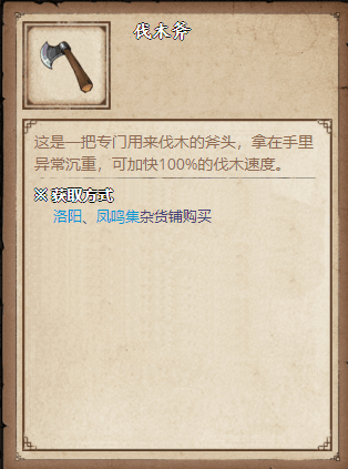 烟雨江湖伐木斧图片