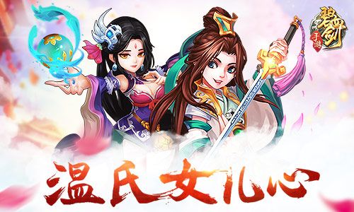 碧血剑宣传图