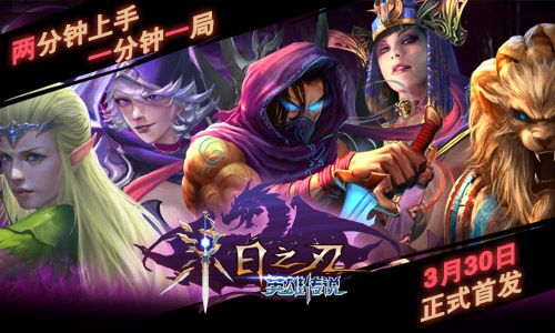 末日之刃:英雄传说宣传图