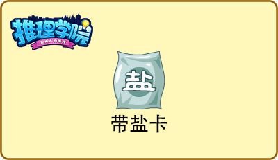 错过就成永远!盘点《推理学院》的绝版道具 错过就成永远!盘点《推理学院》的绝版道具