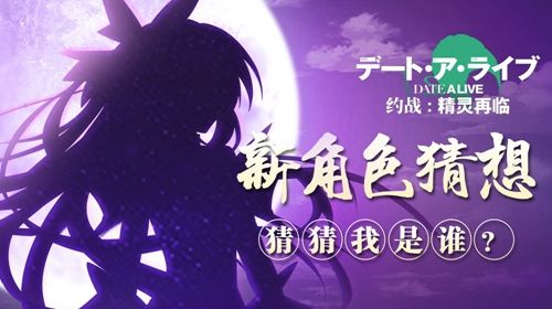 《约战:精灵再临》新角色剪影图