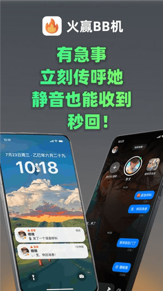 火赢BB机app宣传图