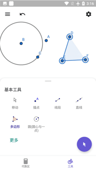 GeoGebra安卓版8