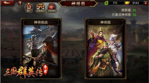 三国群英传-争霸神将图