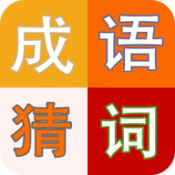 成语趣猜