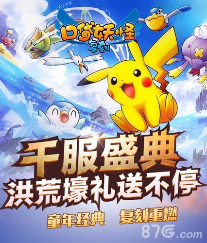 口袋妖怪复刻版千服盛典洪荒豪礼送不停