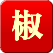 中国花椒网