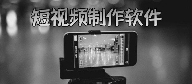 短视频制作软件