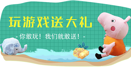 玩游戏送大礼
