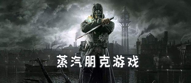 蒸汽朋克游戏