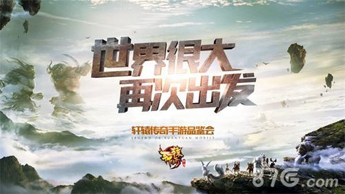 《轩辕传奇手游》品鉴会