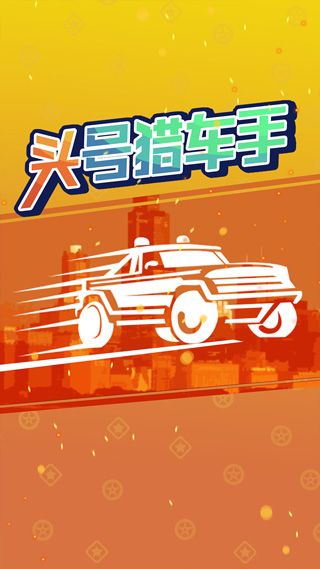 头号猎车手宣传图