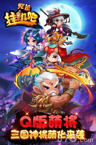 挂机吧兄弟Q版萌将