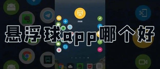 悬浮球app哪个好