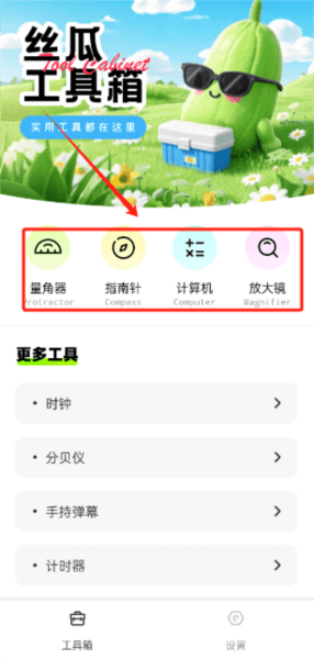 丝瓜工具箱app应用介绍1
