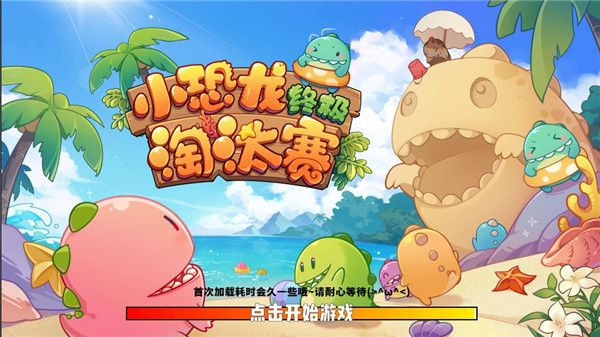 小恐龙淘汰赛游戏攻略配图1