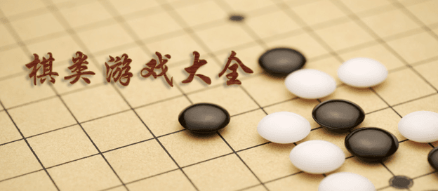 棋类游戏大全