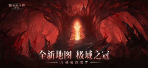 暗黑破坏神:不朽4