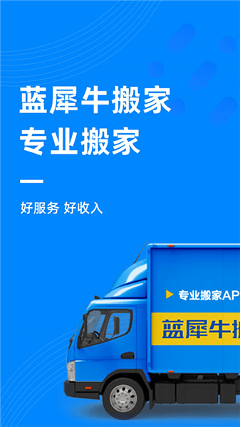 蓝犀牛司机端app宣传图