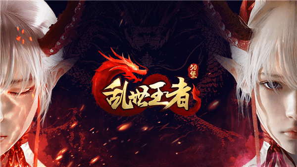 乱世王者宣传图1